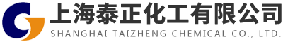 上海泰正化工有限公司